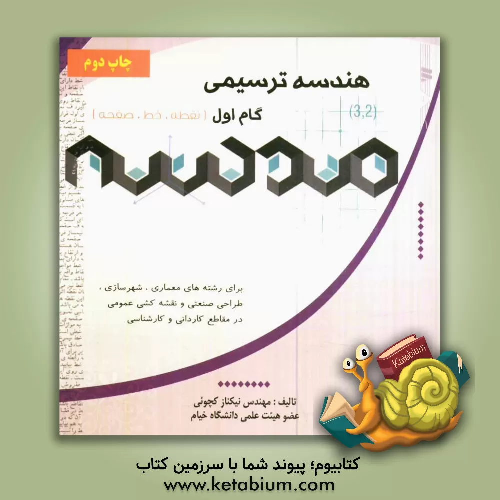 کتاب گام اول هندسه ترسیمی (نقطه - خط - صفحه) |اثر نیکناز کچوئی