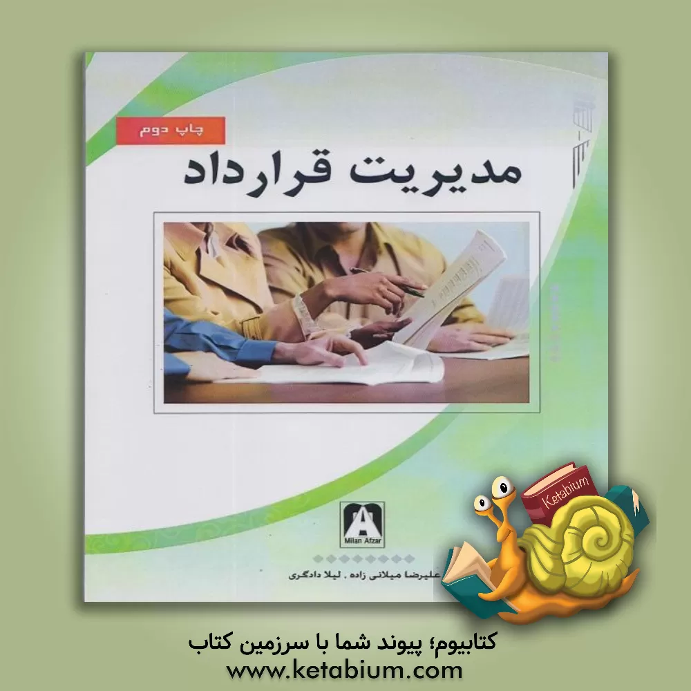 کتاب مدیریت قرارداد |اثر علیرضا میلانی زاده