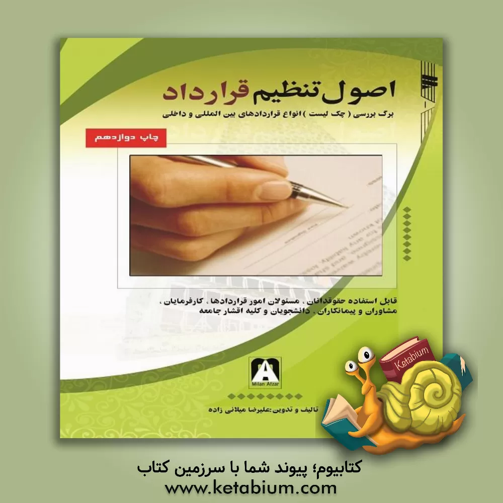 کتاب اصول تنظیم قرارداد: برگ بررسی (چک لیست) انواع قراردادهای بین المللی و داخلی قابل استفاد ه حقوقدانان، مسئولان امور قراردادها، کارفرمایان، ... اثر علیرضا میلانی‌زاده