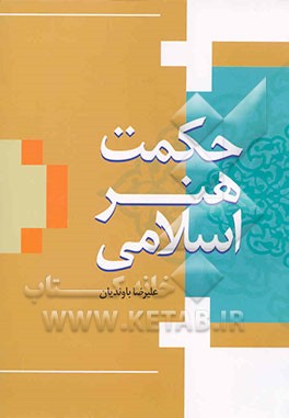 کتاب حکمت هنر اسلامی |اثر علیرضا باوندیان