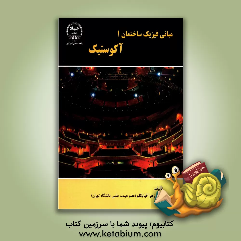 کتاب مبانی فیزیک ساختمان 1 آکوستیک |اثر زهرا قیابکلو