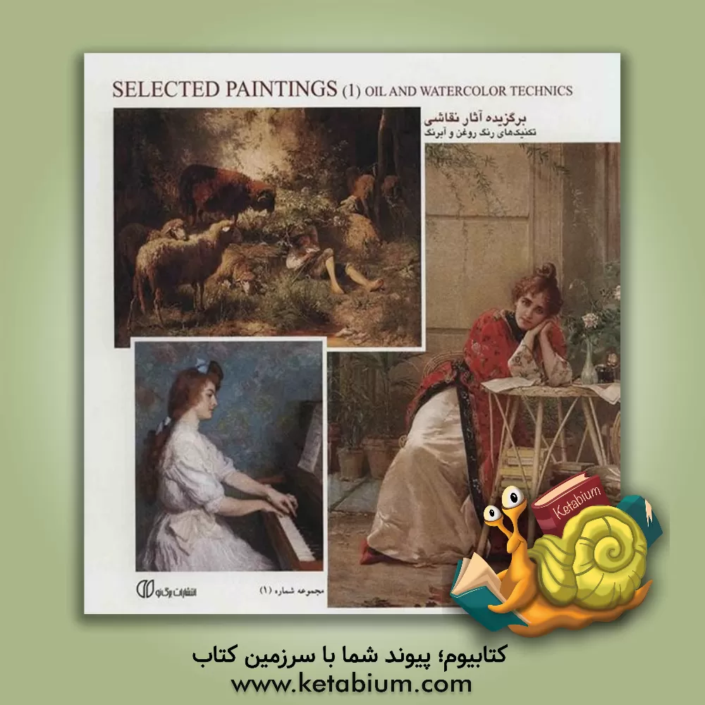 کتاب برگزیده آثار نقاشی، تکنیک های رنگ روغن و آبرنگ اثر سونیا رضاپور