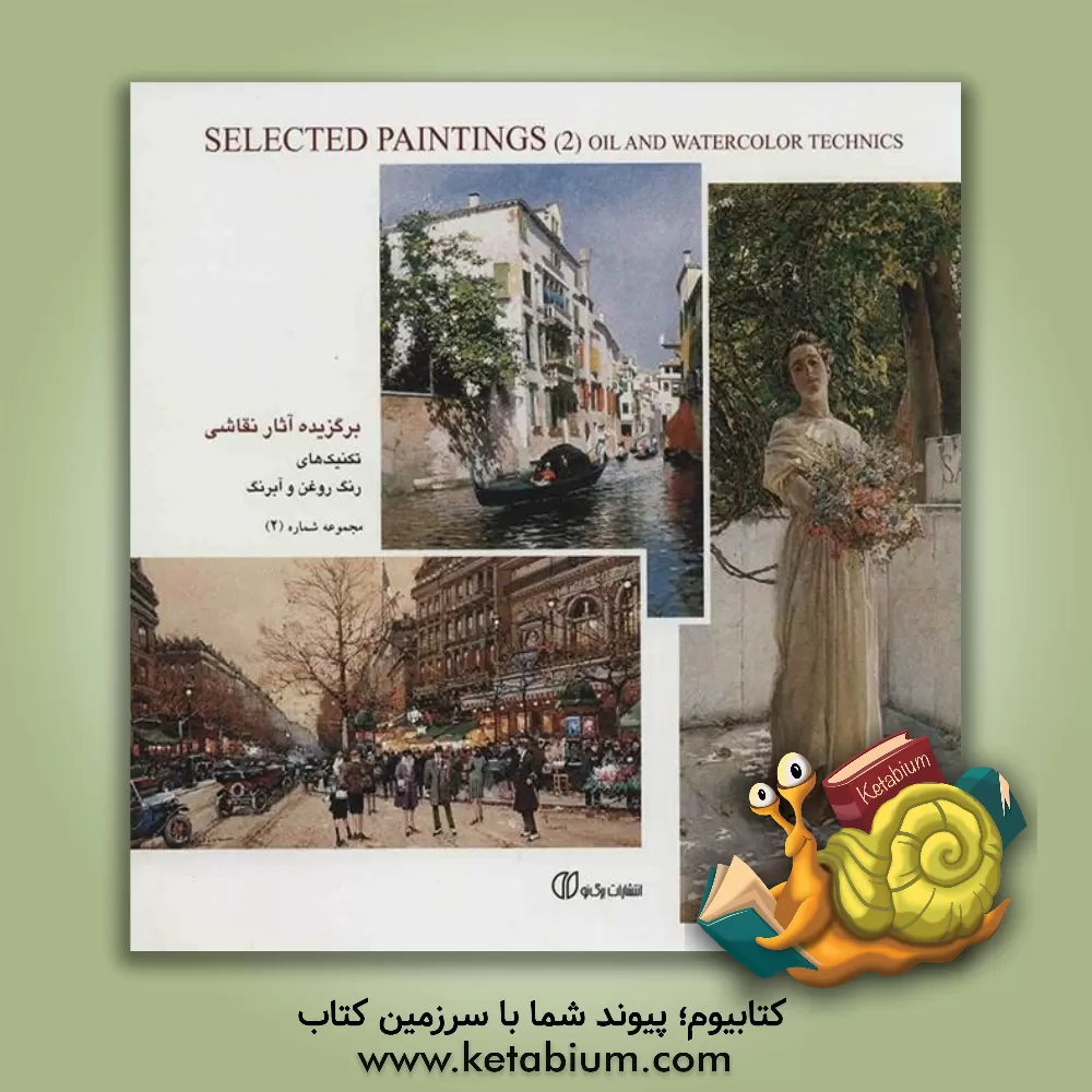 کتاب برگزیده آثار نقاشی، تکنیک های رنگ روغن و آبرنگ اثر سونیا رضاپور