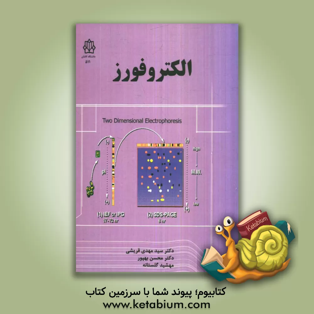 کتاب الکتروفورز اثر سیدمهدی قریشی