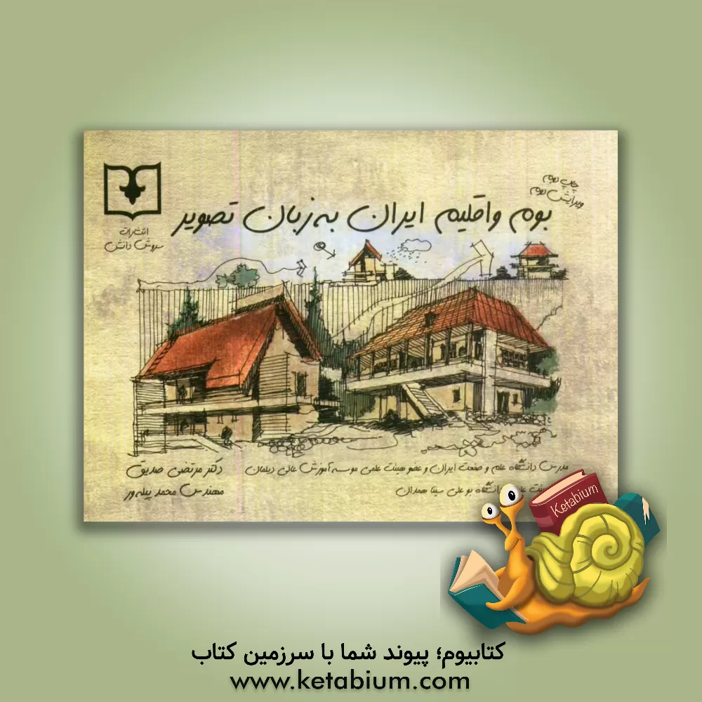 کتاب بوم و اقلیم ایران به زبان تصویر اثر مرتضی صدیق