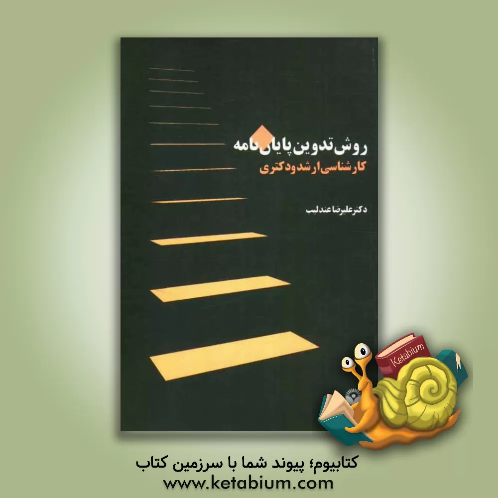 کتاب روش تدوین پایان نامه کارشناسی ارشد و دکتری |اثر علیرضا عندلیب