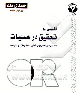 کتاب آشنایی با تحقیق در عملیات اثر حمدی طه