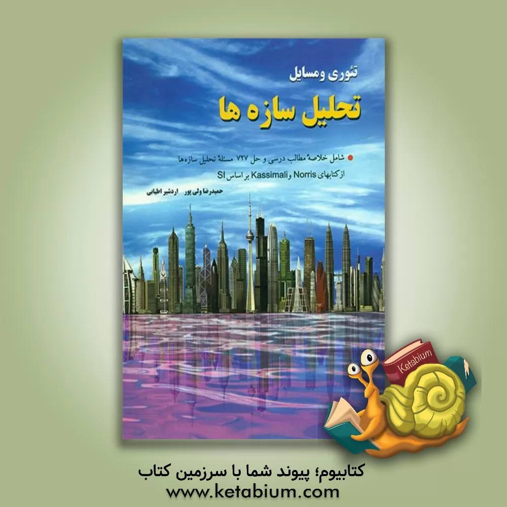 کتاب تئوری و مسایل تحلیل سازه ها اثر حمیدرضا ولی‌پور