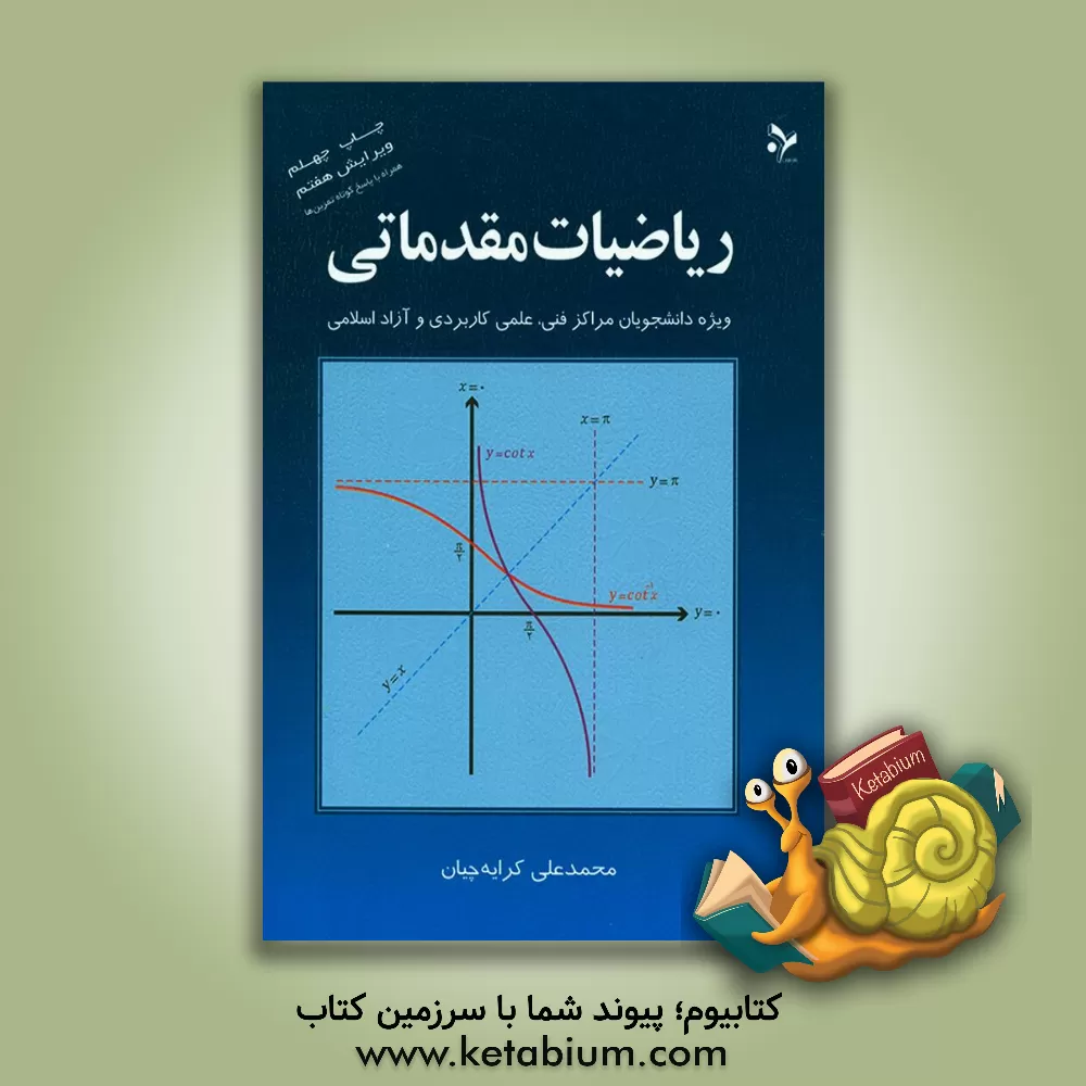کتاب ریاضیات مقدماتی: ویژه دانشجویان مراکز فنی، علمی کاربردی و آزاد اسلامی |اثر محمدعلی کرایه چیان