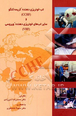 کتاب تب خونریزی دهنده کریمه کنگو (CCHF) و سایر تب های خونریزی دهنده ویروسی (VHF) اثر محمدرضا شیرزادی