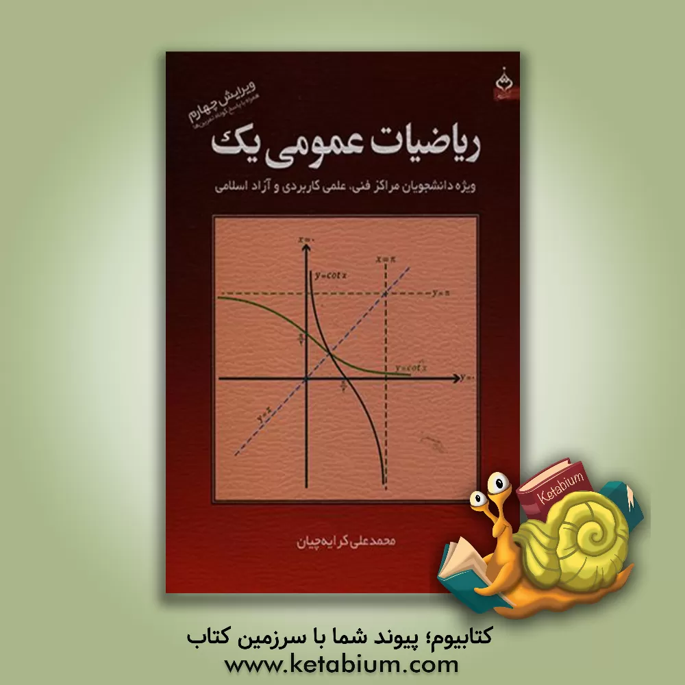 کتاب ریاضیات عمومی یک: ویژه دانشجویان مراکز فنی، علمی کاربردی و آزاد اسلامی |اثر محمدعلی کرایه چیان