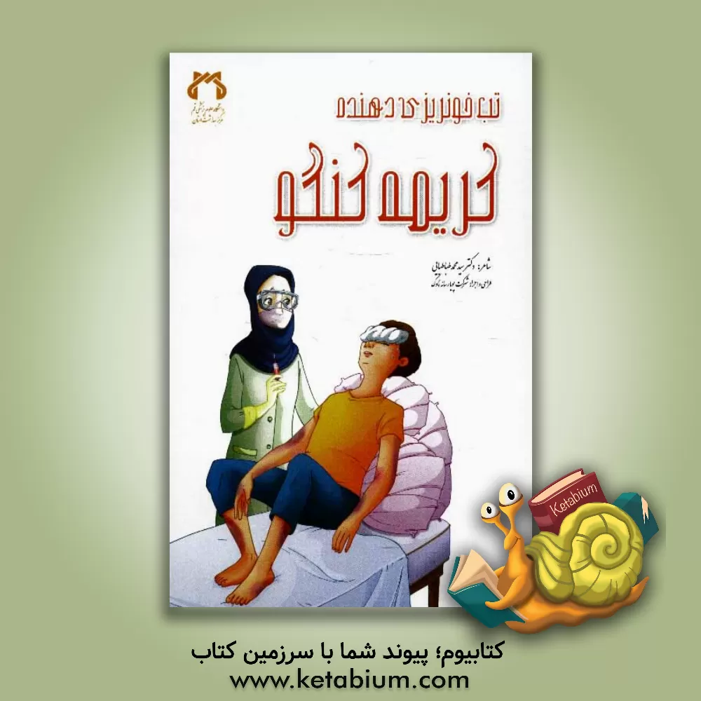 کتاب تب خونریزی دهنده کریمه - کنگو اثر سیدمحمد طباطبایی