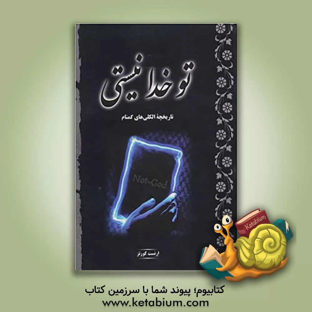 کتاب تو خدا نیستی: تاریخچه الکلی های گمنام اثر ارنست کورتز