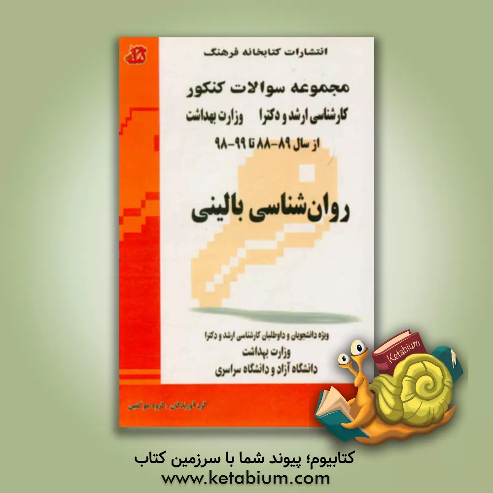 کتاب مجموعه سوالات کنکور (کارشناسی ارشد و دکترا) روان شناسی بالینی: مجموعه تست های کنکور کارشناسی ارشد و دکترا وزارت بهداشت از سال 89-88 تا 99-98 ... اثر گروه مولفین انتشارات کتابخانه فرهنگ