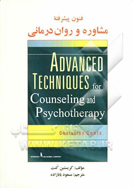 کتاب فنون پیشرفته مشاوره و روان‌درمانی اثر کریستین کنت
