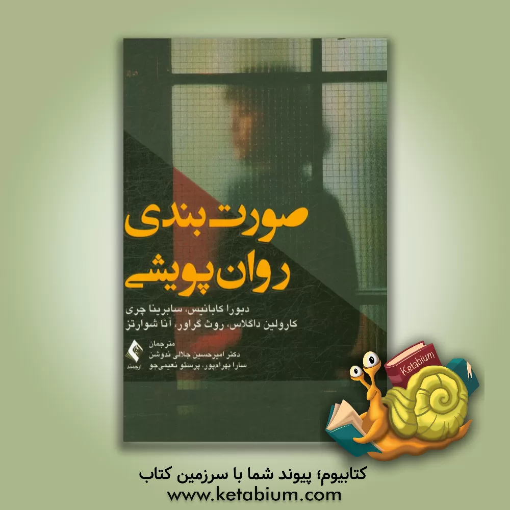 کتاب صورت‌بندی روان‌پویشی اثر دبوراال. کابانیس