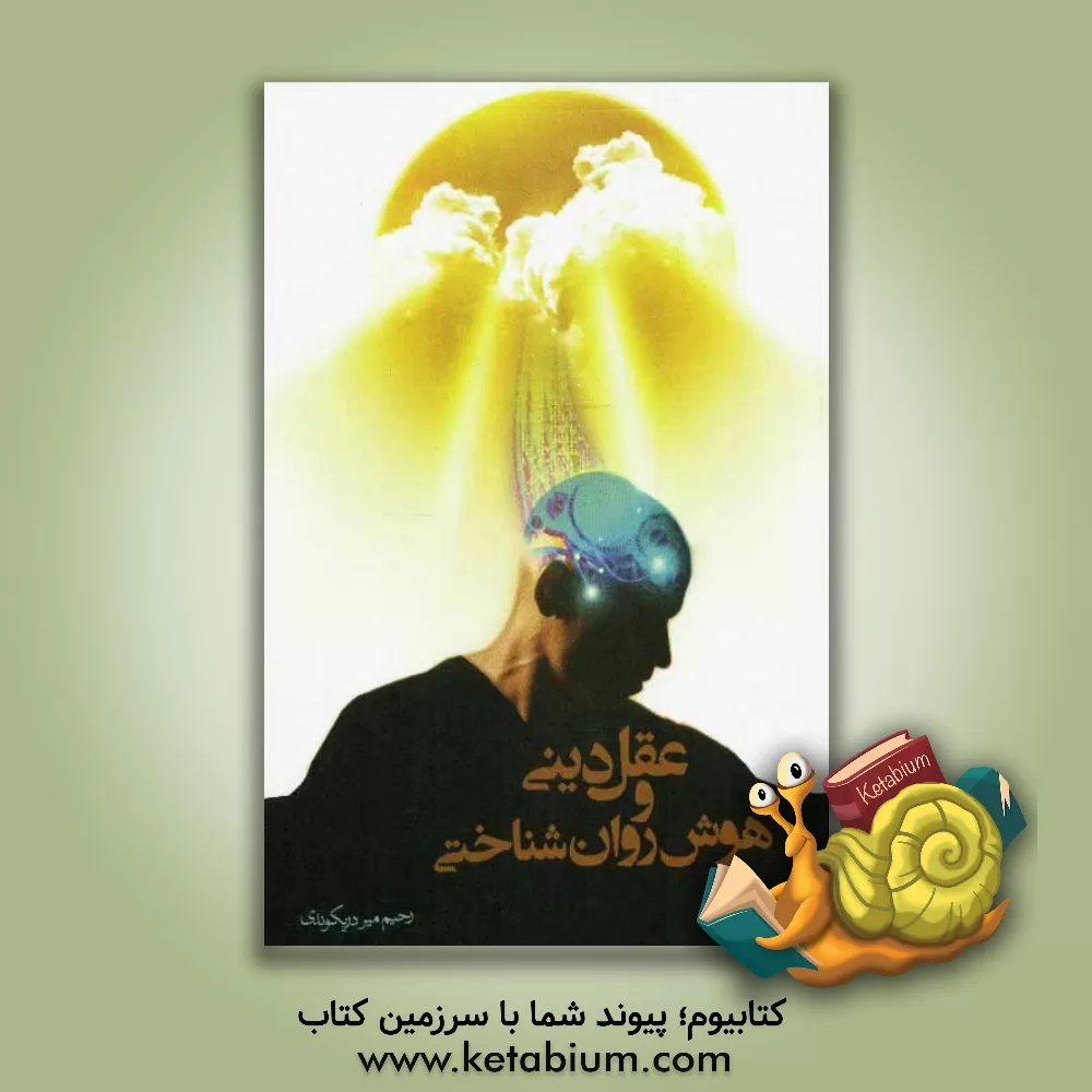 کتاب عقل دینی و هوش روان شناختی اثر رحیم میردریکوندی