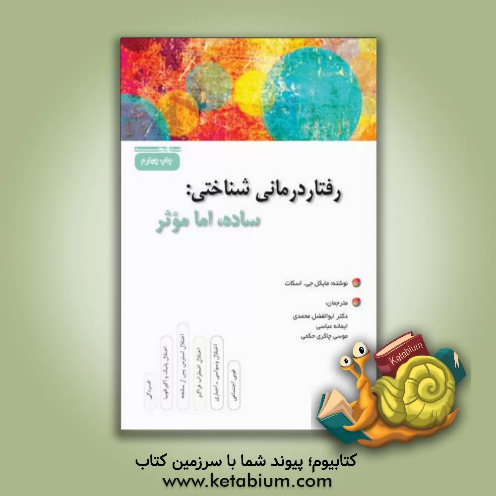 کتاب رفتاردرمانی شناختی: ساده، اما موثر اثر مایکل اسکات