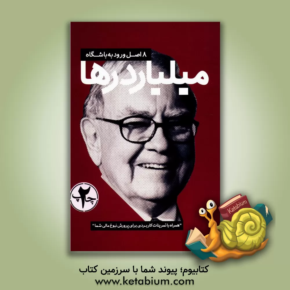 کتاب 8 اصل ورود به باشگاه میلیاردها اثر جیم ویر