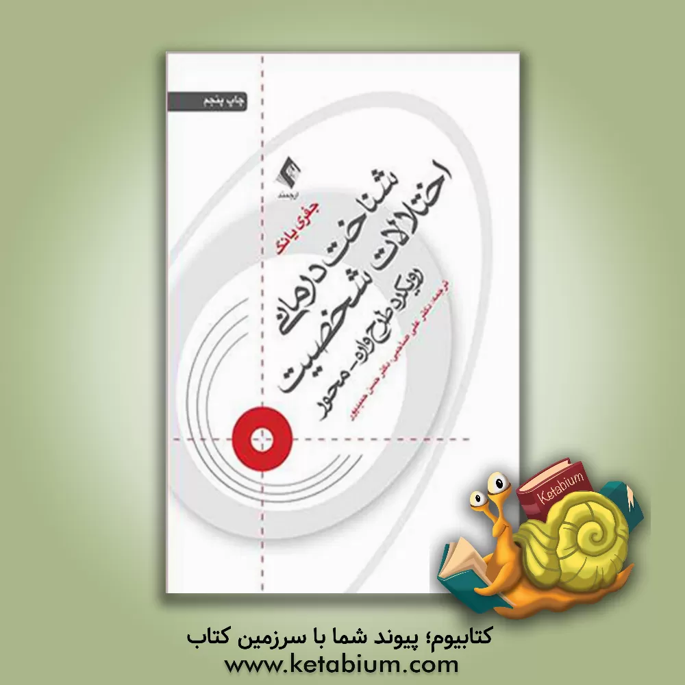 کتاب شناخت درمانی اختلالات شخصیت: رویکرد طرح واره محور اثر جفری‌ای. یانگ