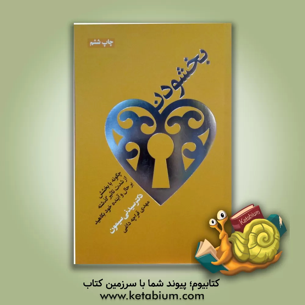 کتاب بخشودن اثر سیدنی‌بی سایمون