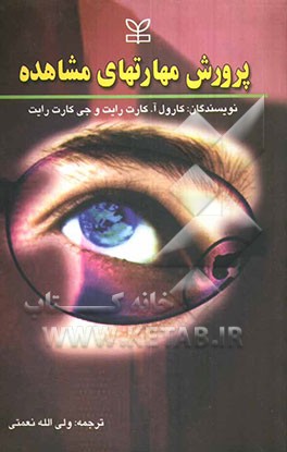کتاب پرورش مهارتهای مشاهده اثر کارول کارترایت