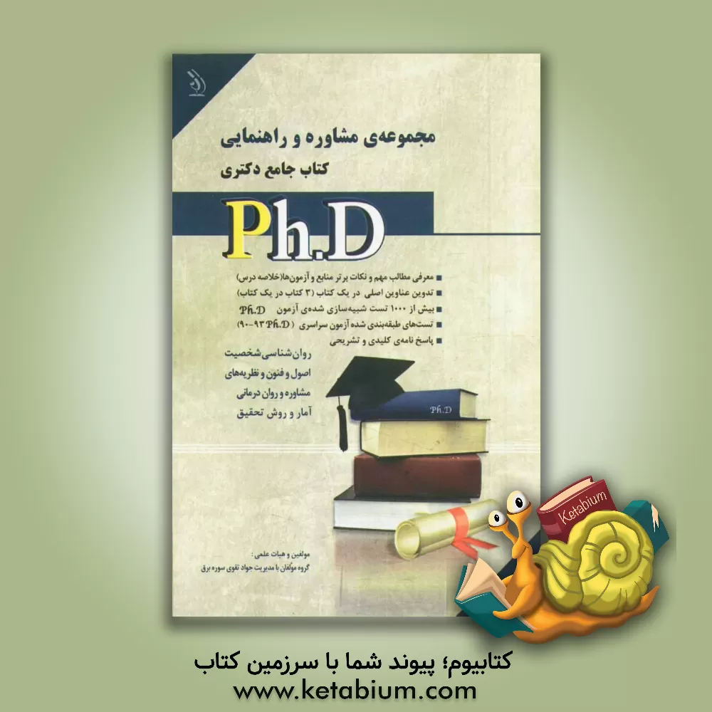 کتاب مجموعه ی مشاوره و راهنمایی کتاب جامع دکتری اثر گروه مولفان انتشارات آراه