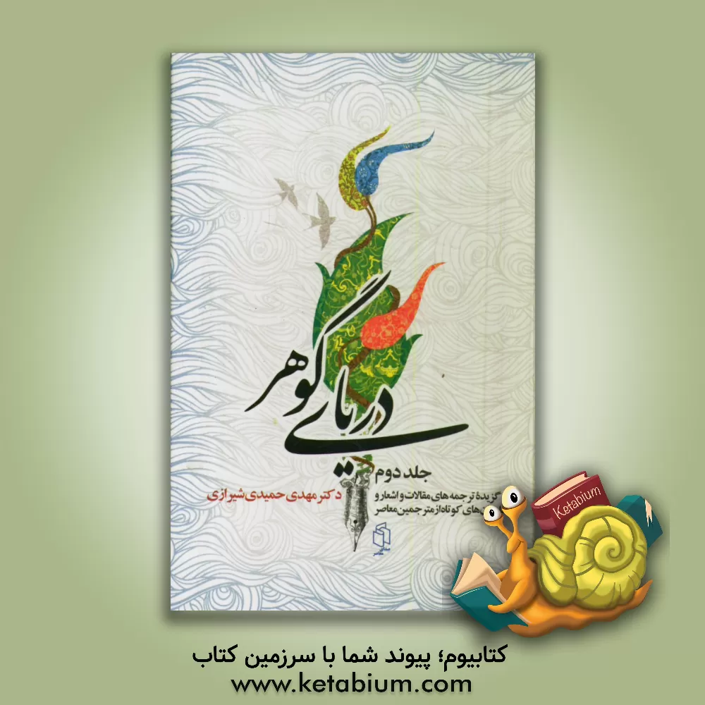 کتاب دریای گوهر شامل: گزیده ترین مقالات و داستانهای کوتاه از نویسندگان معاصر |اثر مهدی حمیدی شیرازی