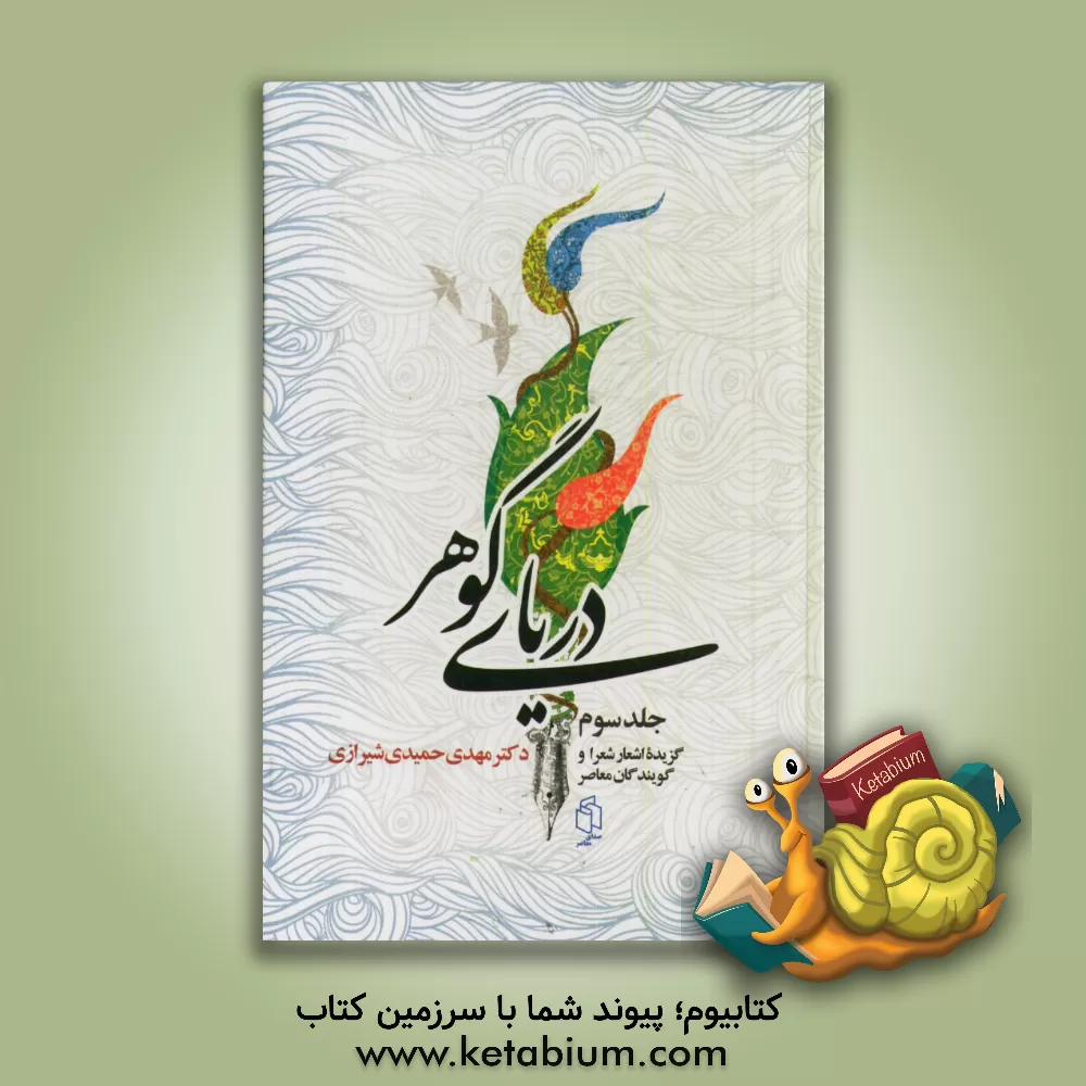 کتاب دریای گوهر شامل: گزیده ترین مقالات و داستانهای کوتاه از نویسندگان معاصر |اثر مهدی حمیدی شیرازی