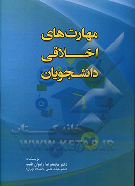 کتاب مهارت های اخلاقی دانشجویان اثر محمدرضا رضوان‌طلب