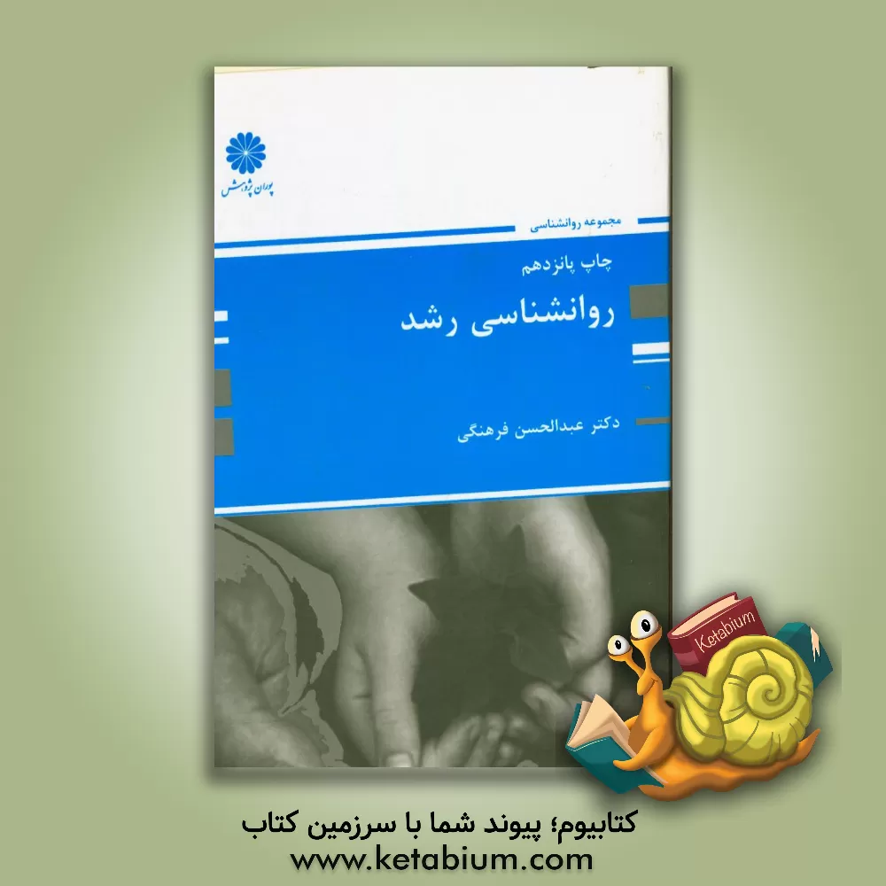 کتاب روانشناسی رشد اثر عبدالحسن فرهنگی