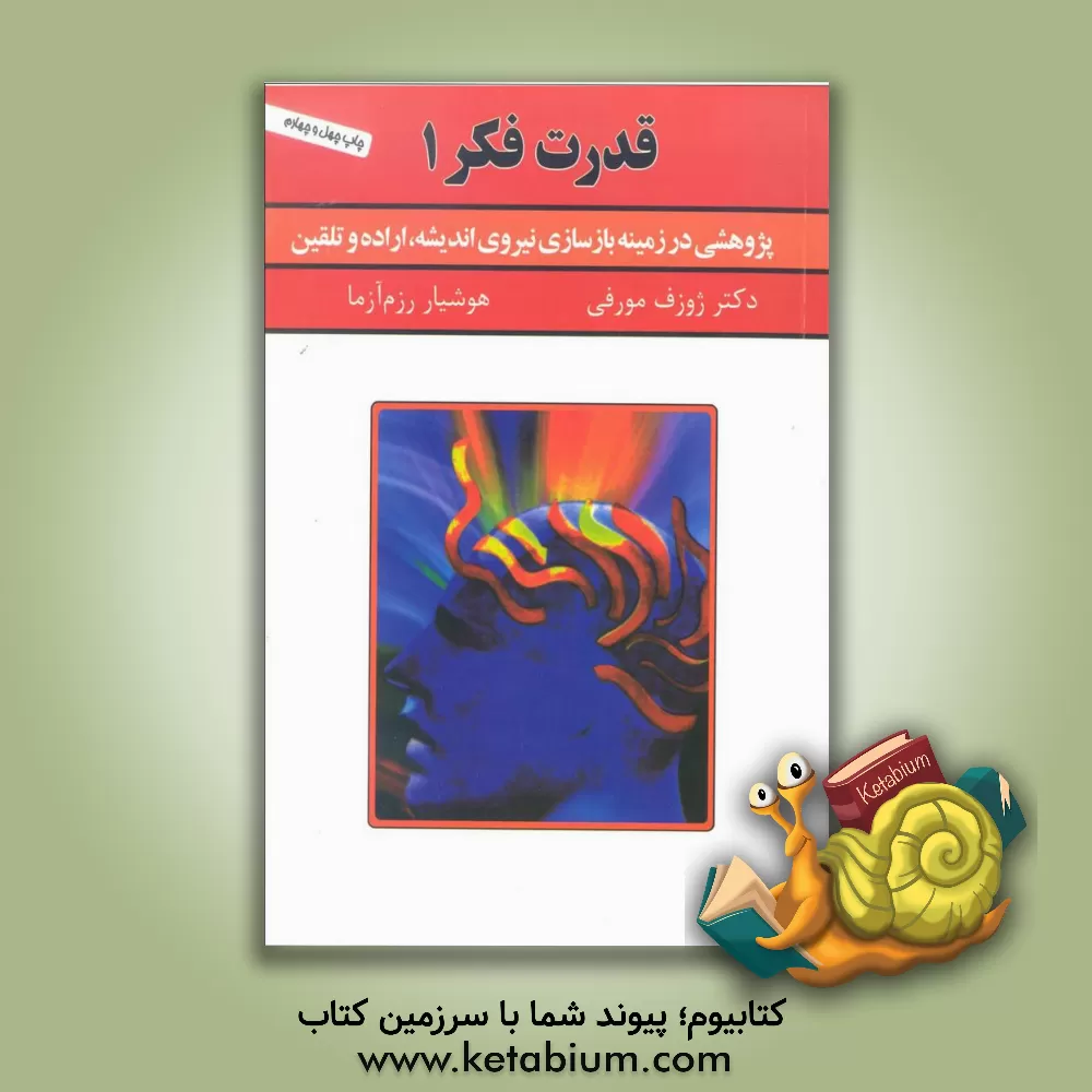 کتاب قدرت فکر اثر جوزف مورفی