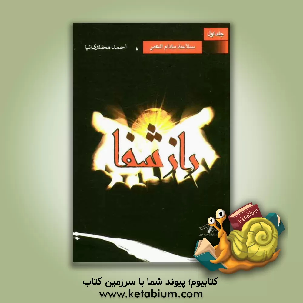 کتاب راز شفا: سلامت مادام العمر اثر احمد مختاری‌نیا