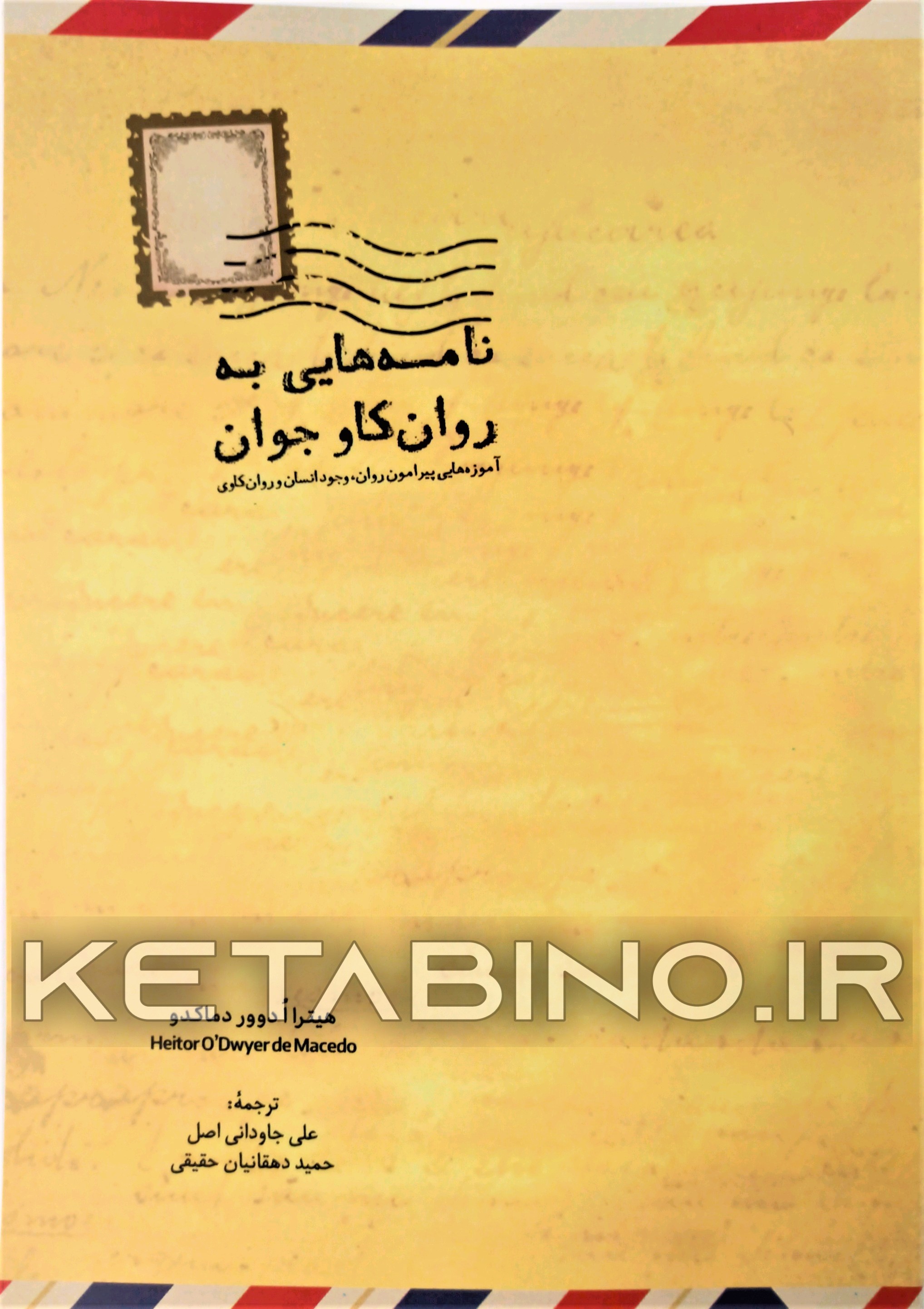 کتاب نامه هایی به روان کاو جوان |اثر هیترا ادوور دماکدو