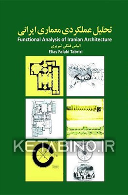 کتاب تحلیل عملکردی معماری ایرانی |اثر الیاس فلکی تبریزی