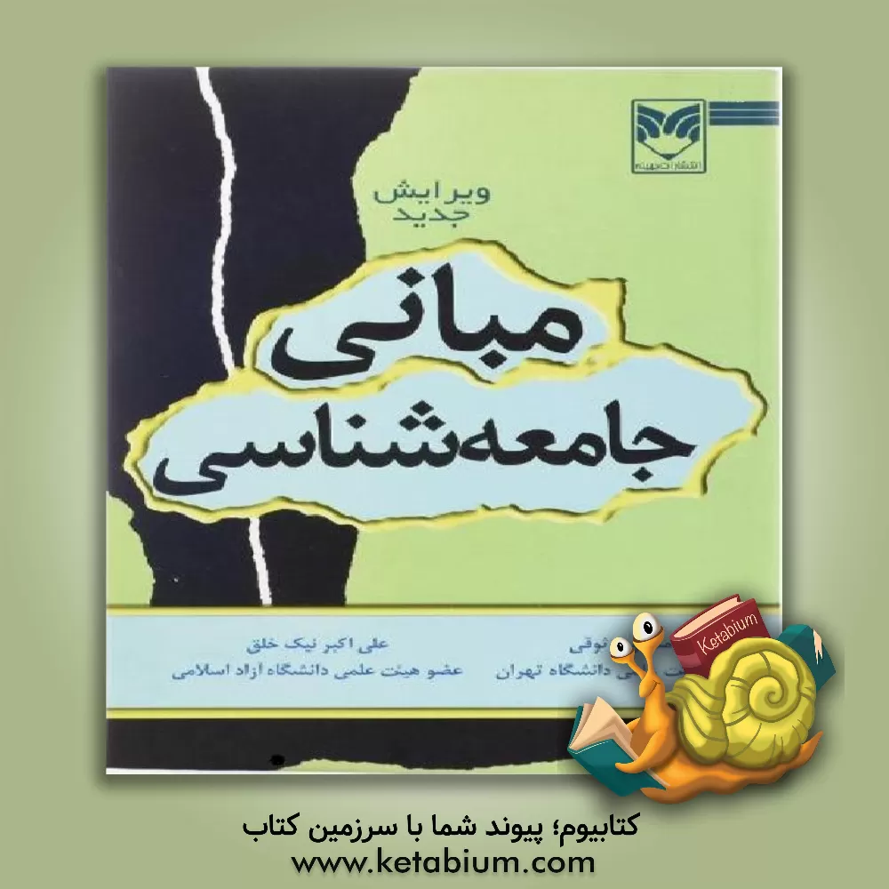 کتاب مبانی جامعه شناسی اثر منصور وثوقی