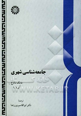کتاب جامعه شناسی شهری اثر آلن وارد