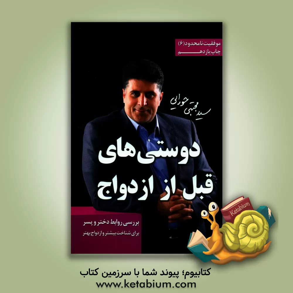 کتاب دوستی های قبل از ازدواج اثر سیدمجتبی حورایی