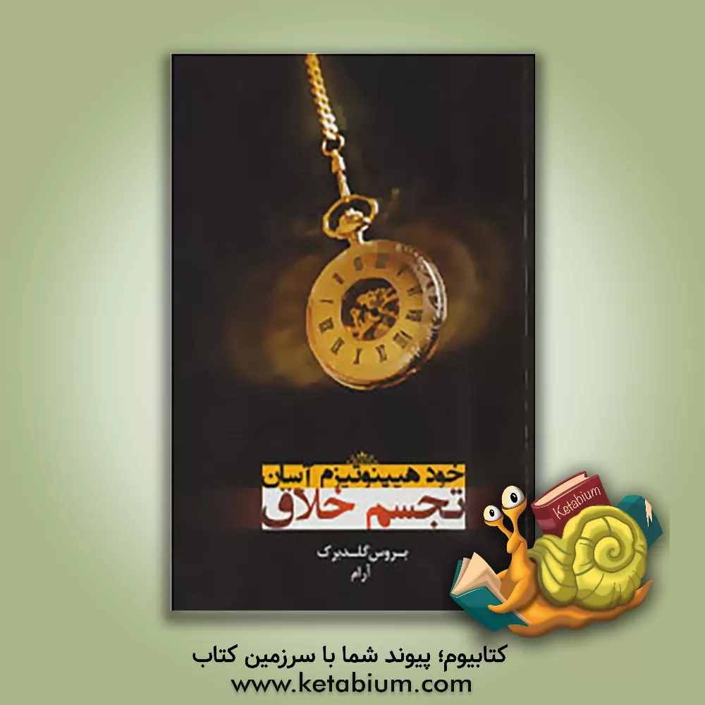 کتاب خود هیپنوتیزم آسان اثر بروس گلدبرگ