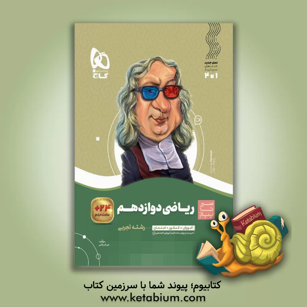 کتاب ریاضی دوازدهم تجربی اثر علی‌اکبر طالبی