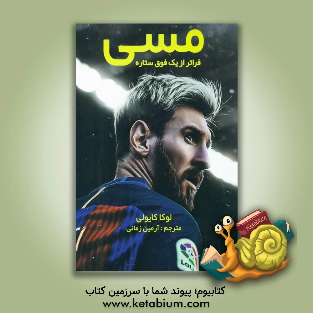 کتاب مسی فراتر از یک فوق ستاره اثر لوکا کایولی