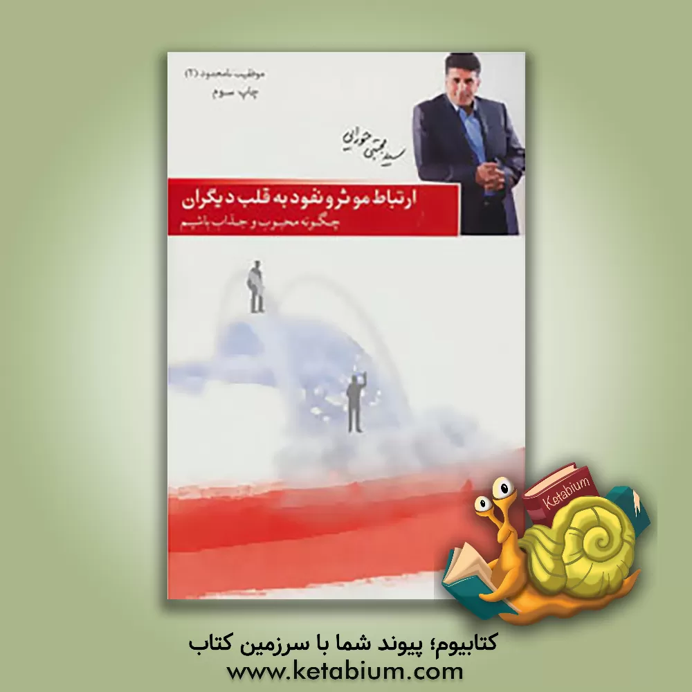 کتاب ارتباط موثر و نفوذ به قلب دیگران: چگونه محبوب و جذاب باشیم اثر سیدمجتبی حورایی