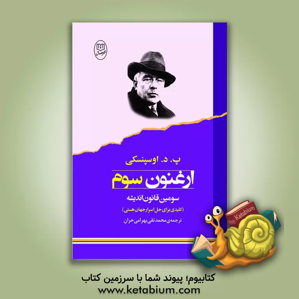 کتاب ارغنون سوم: سومین قانون اندیشه کلیدی برای حل اسرار جهان هستی |اثر پیوتردمیانوویچ اوسپنسکی