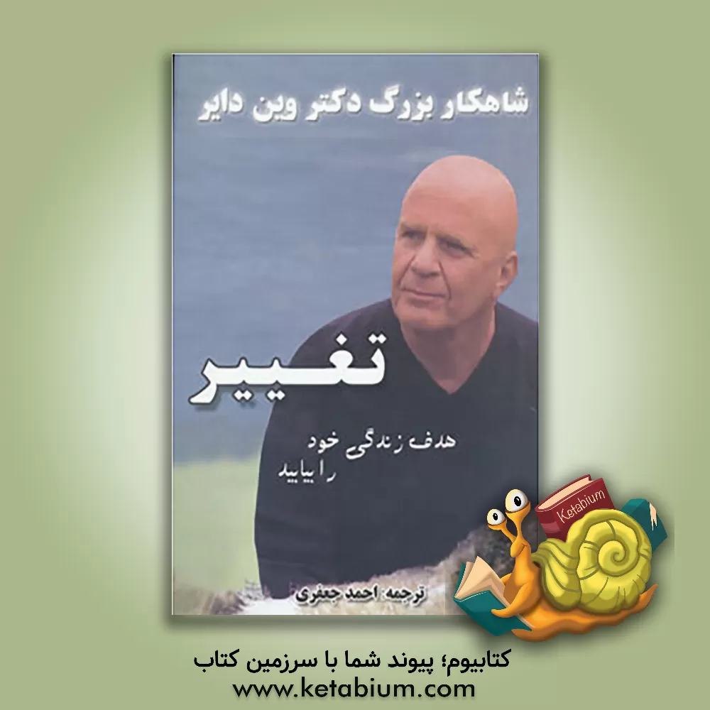 کتاب تغییر: هدف زندگی خود را بیابید اثر وین‌دبلیو. دایر