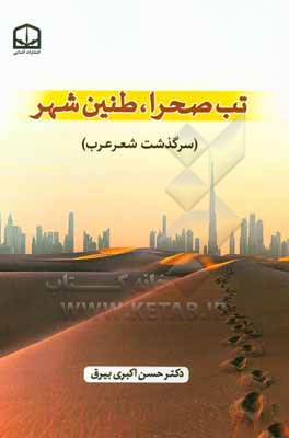 کتاب تب صحرا، طنین شهر (سرگذشت شعر عرب) اثر حسن اکبری‌بیرق