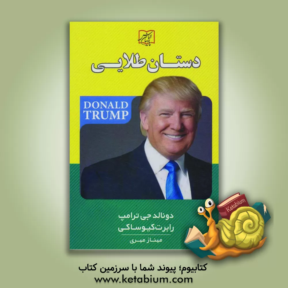 کتاب دستان طلایی: چرا فقط بعضی از کارآفرینان به ثروت دست می یابند، و اکثر آنها موفق نمی شوند اثر رابرت‌تی. کیوساکی