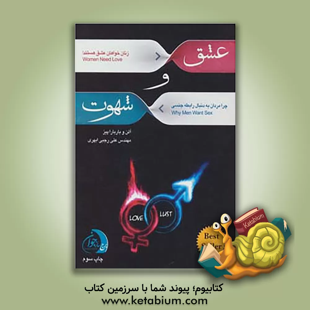کتاب عشق و شهوت اثر آلن پیز