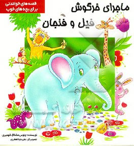 کتاب ماجرای خرگوش فیل و فنجان اثر ونوس مشتاق‌شهمیری