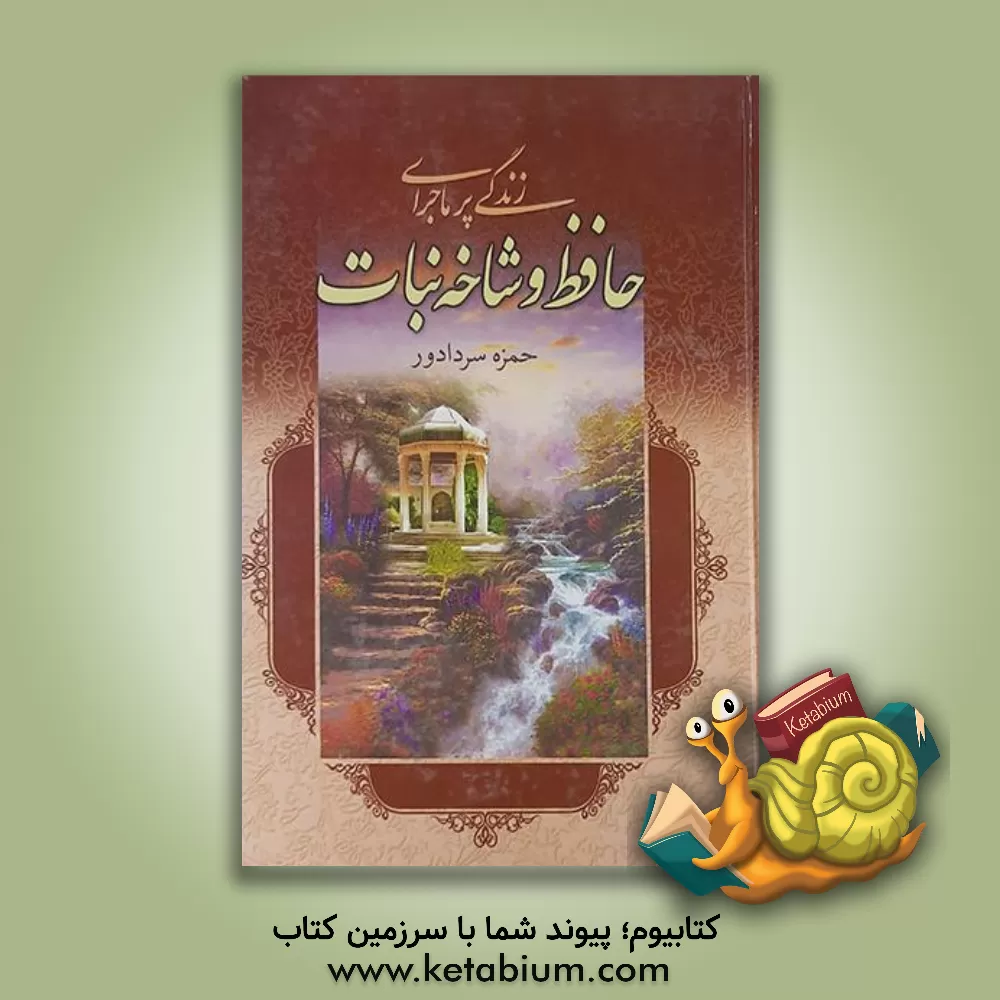 کتاب زندگی پرماجرای حافظ و شاخ نبات (عشق آتشین) اثر حمزه سردادور