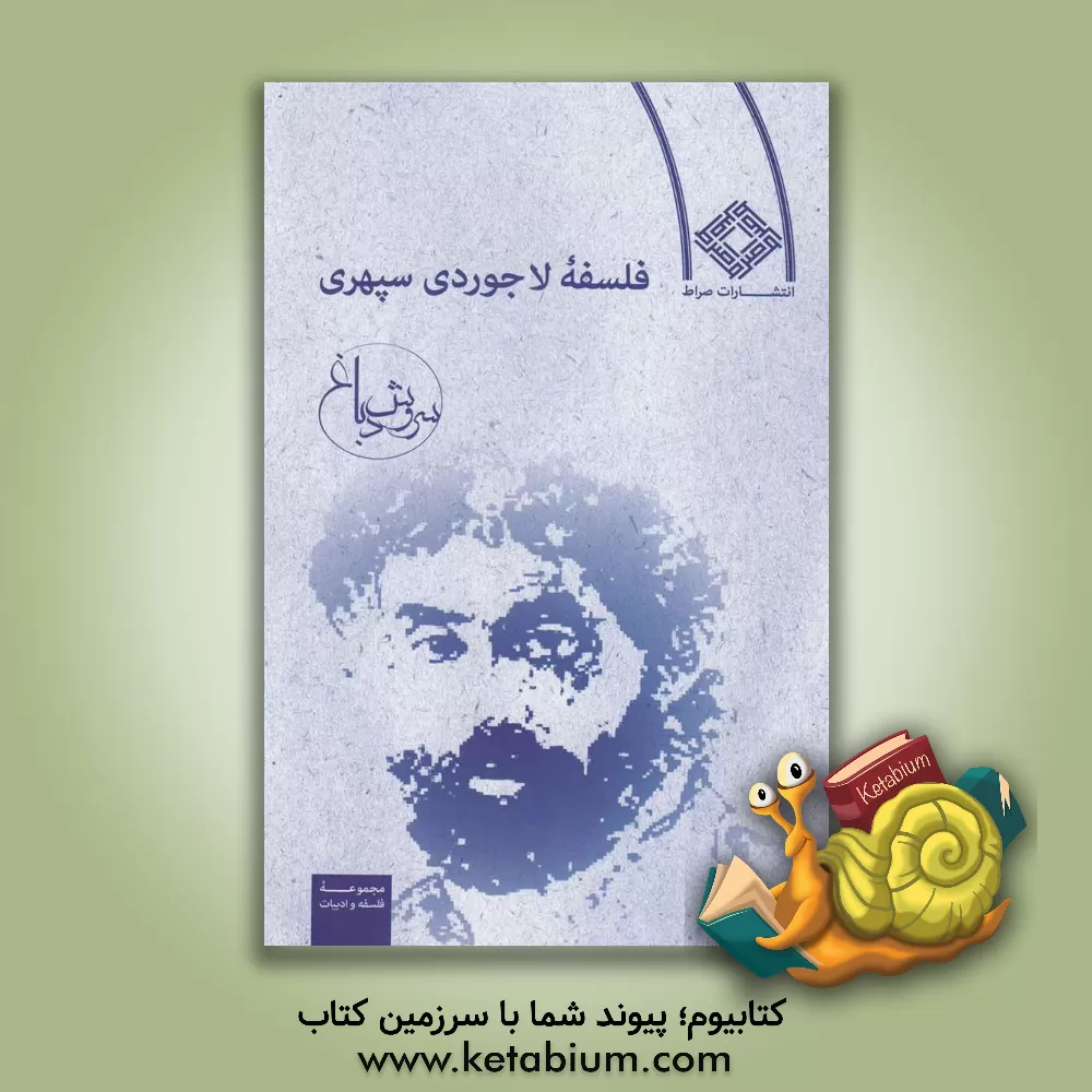کتاب سکوت و معنا: جستارهایی در فلسفه ویتگنشتاین اثر سروش دباغ